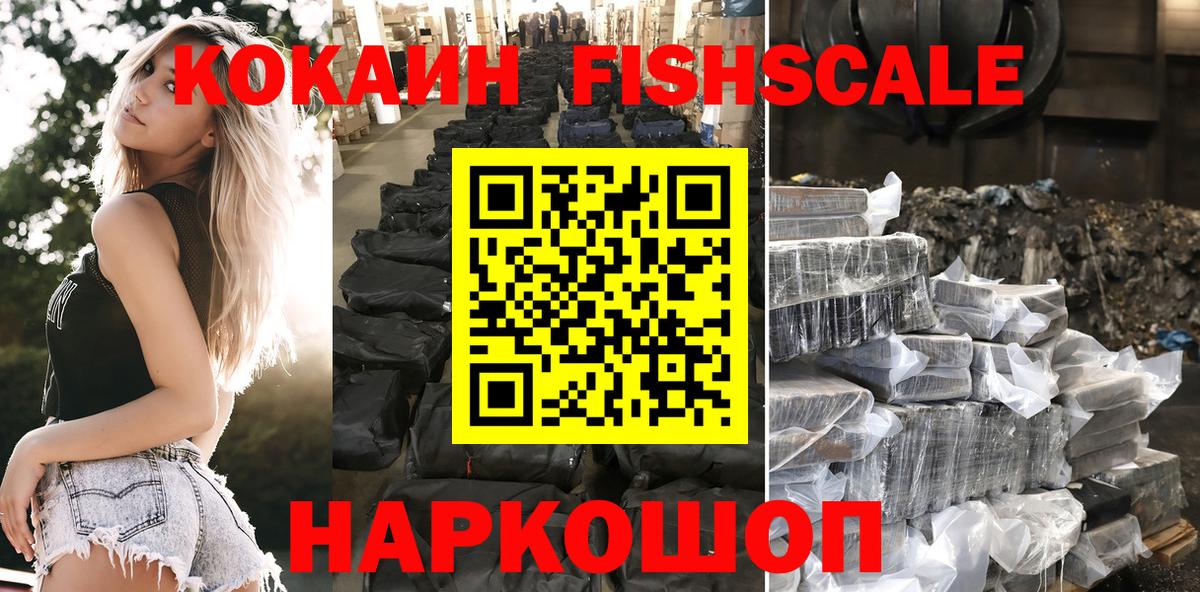 Cocaine FishScale Вольск