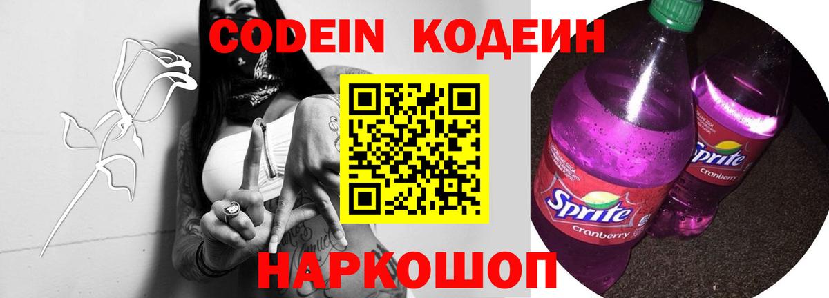 Кодеиновый сироп Lean Purple Drank Вольск